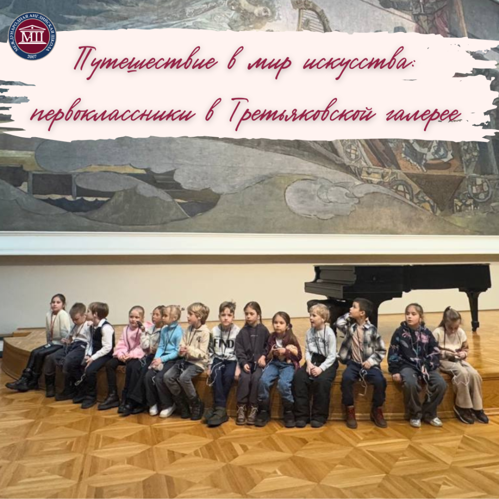 Путешествие в мир искусства: первоклассники в Третьяковской галерее